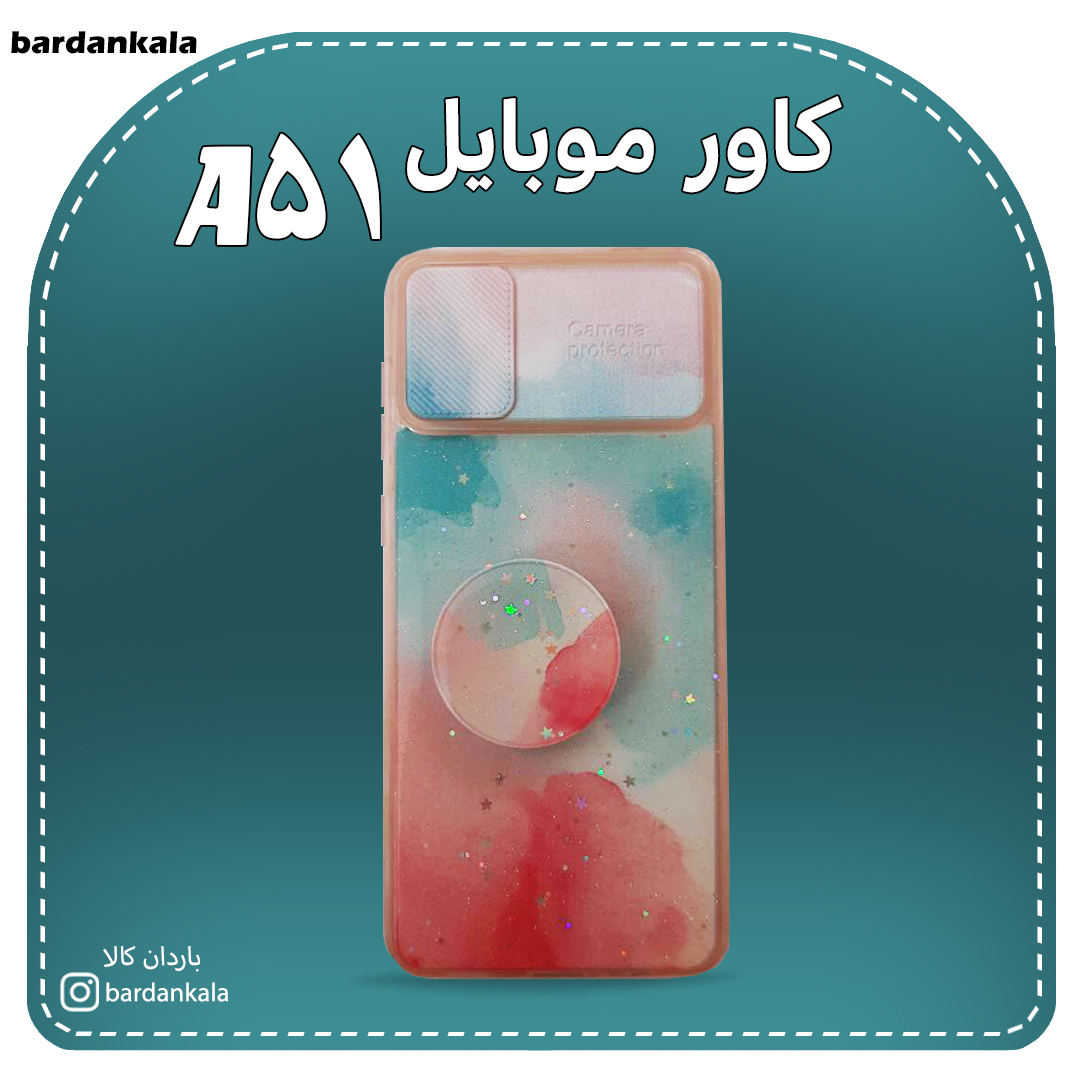 کاور ابر و بادی محافظ کشویی و پاپ سوکت سامسونگ a51